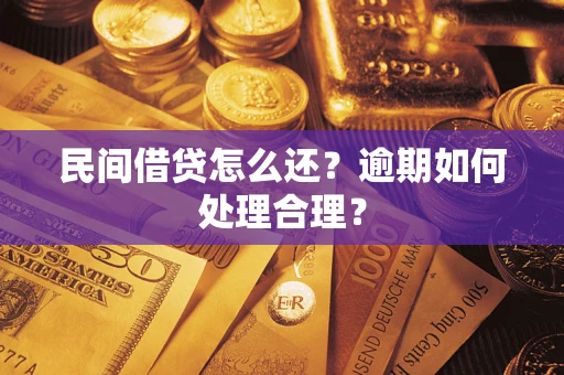济南民间借贷怎么还？逾期如何处理合理？