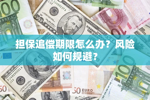 济南担保追偿期限怎么办？风险如何规避？