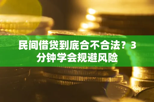 济南民间借贷到底合不合法？3分钟学会规避风险