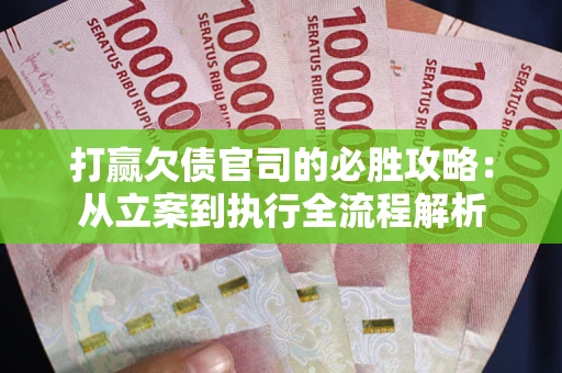 济南打赢欠债官司的必胜攻略：从立案到执行全流程解析