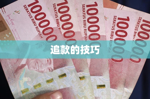 济南追款的技巧
