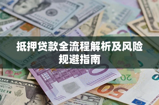 济南抵押贷款全流程解析及风险规避指南