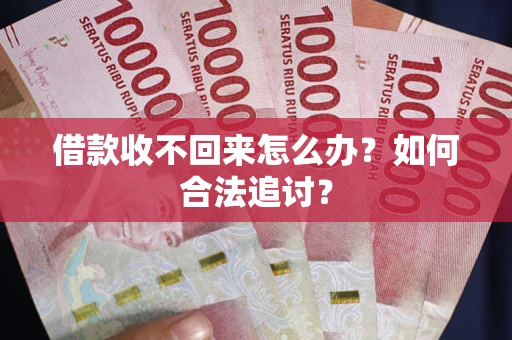济南借款收不回来怎么办？如何合法追讨？