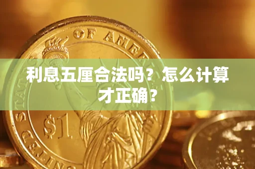 济南利息五厘合法吗？怎么计算才正确？