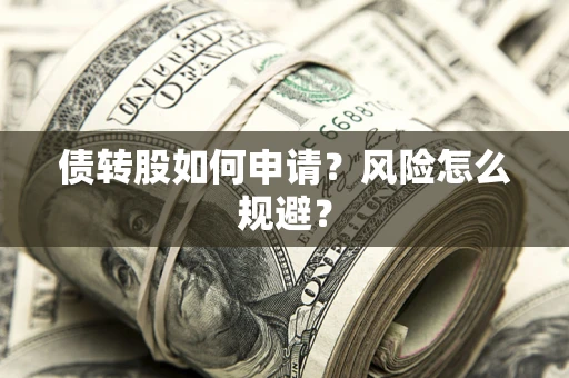 济南债转股如何申请？风险怎么规避？