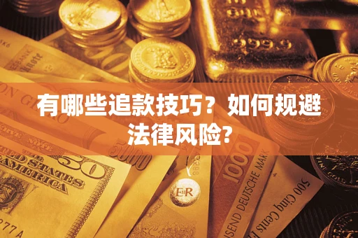 济南有哪些追款技巧？如何规避法律风险?