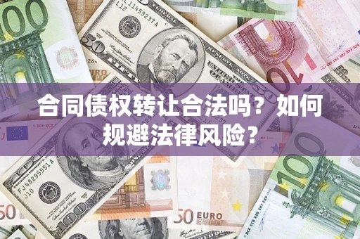 济南合同债权转让合法吗？如何规避法律风险？