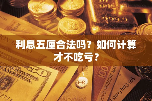 济南利息五厘合法吗？如何计算才不吃亏？