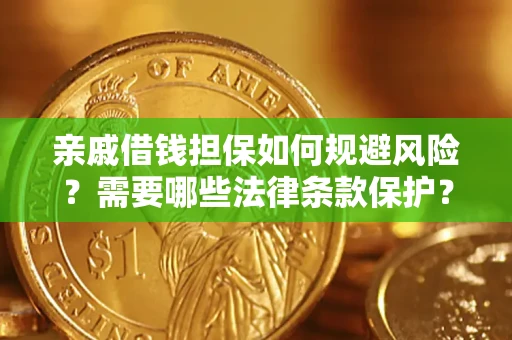 济南亲戚借钱担保如何规避风险？需要哪些法律条款保护？