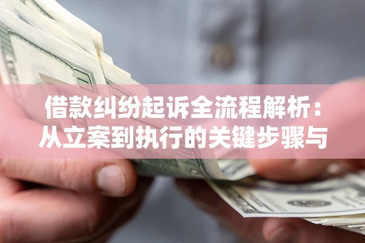 济南借款纠纷起诉全流程解析：从立案到执行的关键步骤与防败诉指南