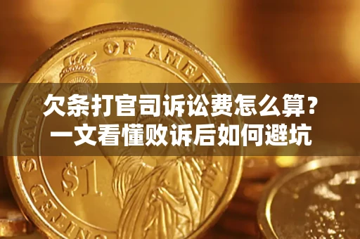 济南欠条打官司诉讼费怎么算？一文看懂败诉后如何避坑
