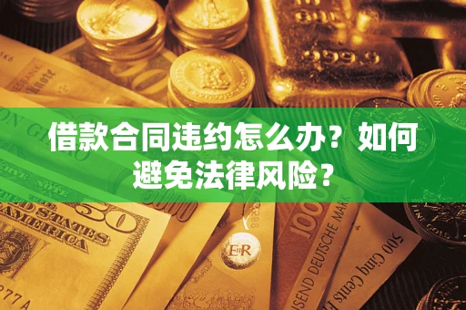 济南借款合同违约怎么办？如何避免法律风险？