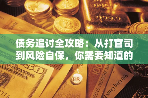 济南债务追讨全攻略：从打官司到风险自保，你需要知道的法律智慧