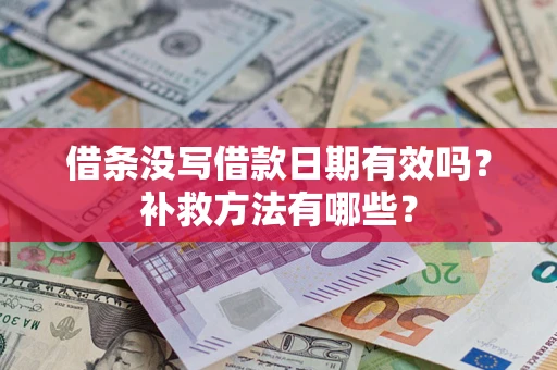 济南借条没写借款日期有效吗？补救方法有哪些？