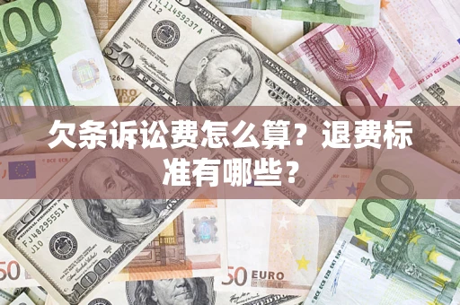 济南欠条诉讼费怎么算？退费标准有哪些？