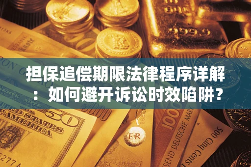济南担保追偿期限法律程序详解：如何避开诉讼时效陷阱？