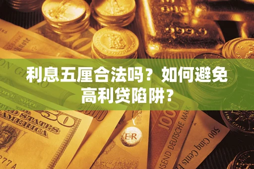 济南利息五厘合法吗？如何避免高利贷陷阱？