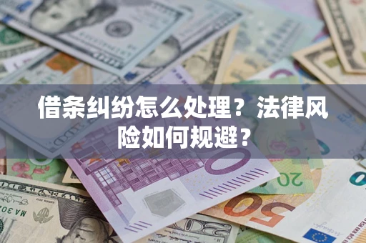 济南借条纠纷怎么处理？法律风险如何规避？