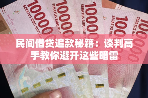 济南民间借贷追款秘籍：谈判高手教你避开这些暗雷