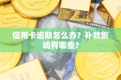 济南信用卡逾期怎么办？补救影响有哪些？