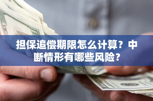 济南担保追偿期限怎么计算？中断情形有哪些风险？
