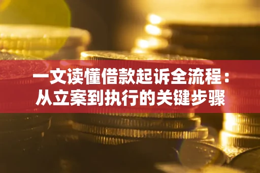 济南一文读懂借款起诉全流程：从立案到执行的关键步骤