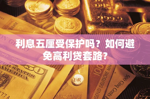 济南利息五厘受保护吗？如何避免高利贷套路？