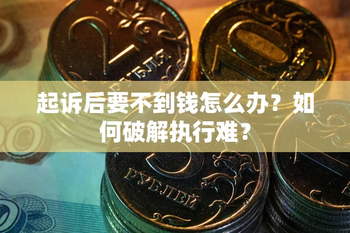 济南起诉后要不到钱怎么办？如何破解执行难？