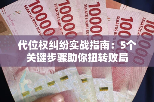济南代位权纠纷实战指南：5个关键步骤助你扭转败局