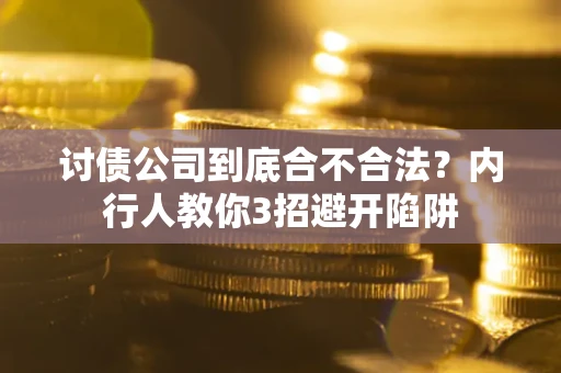 济南讨债公司到底合不合法？内行人教你3招避开陷阱
