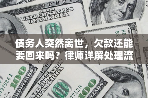 济南债务人突然离世，欠款还能要回来吗？律师详解处理流程