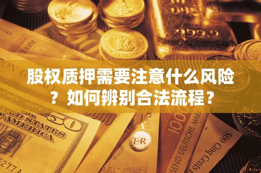 济南股权质押需要注意什么风险？如何辨别合法流程？