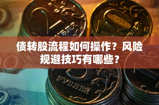 济南债转股流程如何操作？风险规避技巧有哪些？
