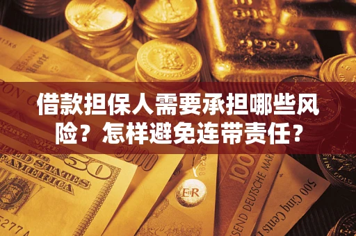 济南借款担保人需要承担哪些风险？怎样避免连带责任？