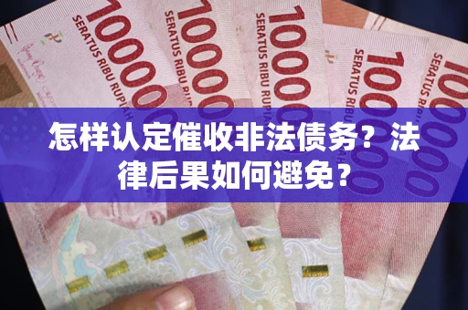 济南怎样认定催收非法债务？法律后果如何避免？