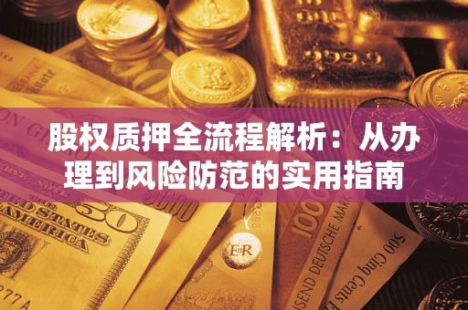 济南股权质押全流程解析：从办理到风险防范的实用指南