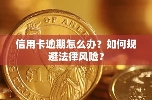 济南信用卡逾期怎么办？如何规避法律风险？