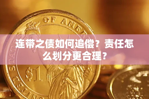 济南连带之债如何追偿？责任怎么划分更合理？