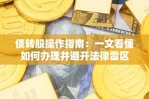 济南债转股操作指南：一文看懂如何办理并避开法律雷区