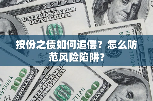 济南按份之债如何追偿？怎么防范风险陷阱？