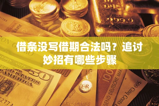 济南借条没写借期合法吗？追讨妙招有哪些步骤