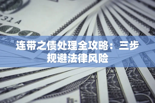 济南连带之债处理全攻略：三步规避法律风险