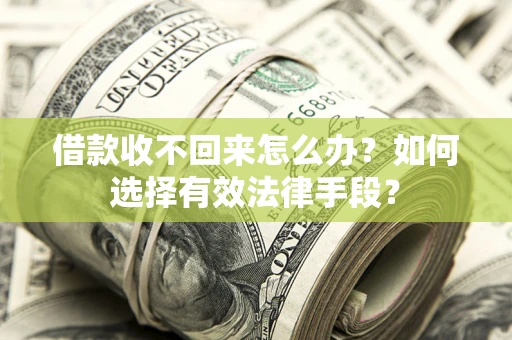 济南借款收不回来怎么办？如何选择有效法律手段？