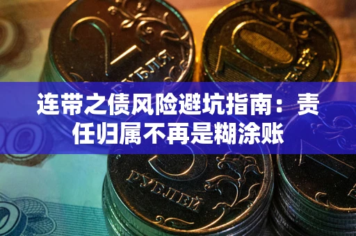 济南连带之债风险避坑指南：责任归属不再是糊涂账
