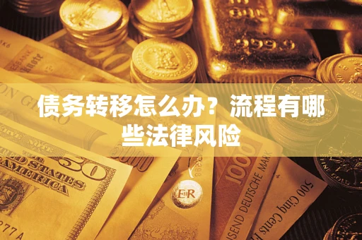 济南债务转移怎么办？流程有哪些法律风险