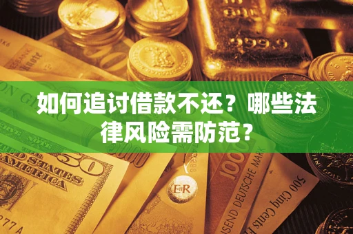 济南如何追讨借款不还？哪些法律风险需防范？